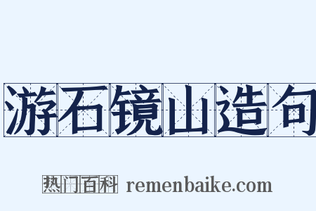 游石镜山造句是什么意思的图片